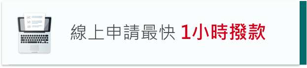 線上申請最快 1小時撥款