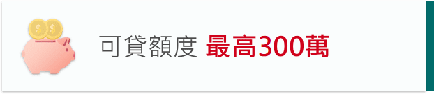 可貸額度 最高300萬