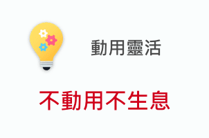 動用靈活 不動用不生息