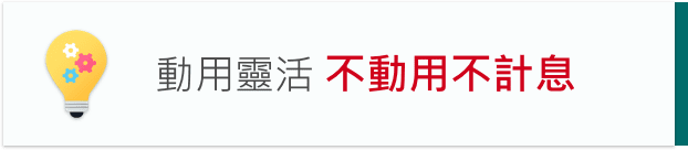 動用靈活 不動用不生息