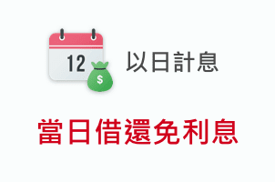 以日計息 當日借還免利息