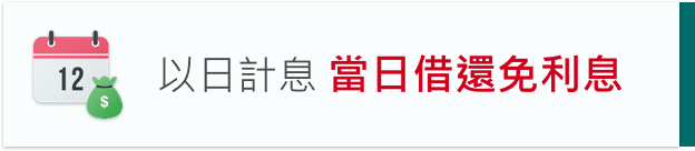 以日計息 當日借還免利息