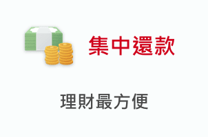 集中還款 理財最方便