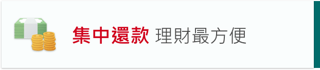 集中還款 理財最方便