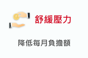 舒緩壓力 降低每月負擔額