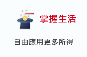 掌握生活 自由應用更多所得