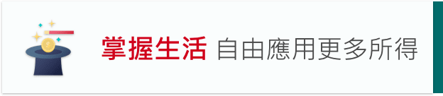 掌握生活 自由應用更多所得