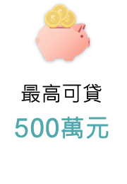 最高可貸500萬