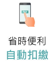 省時便利自動扣款