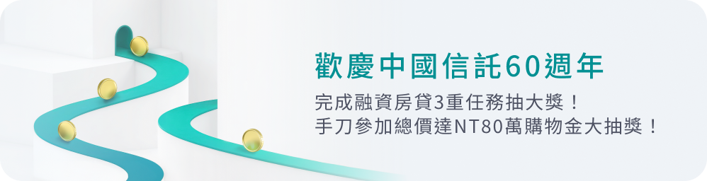 歡慶中國信託60週年