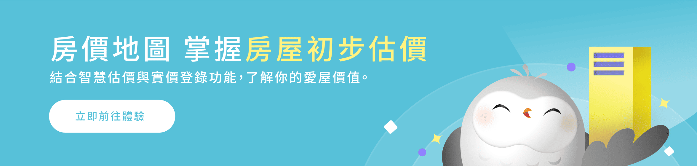 房仲談判神器掌握房屋估價