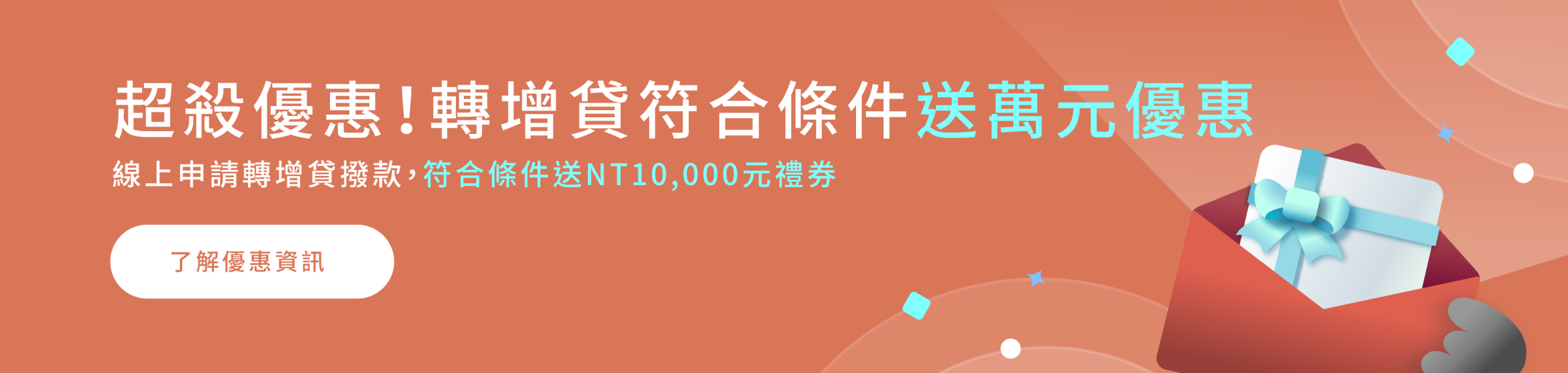 轉貸限時優惠專案