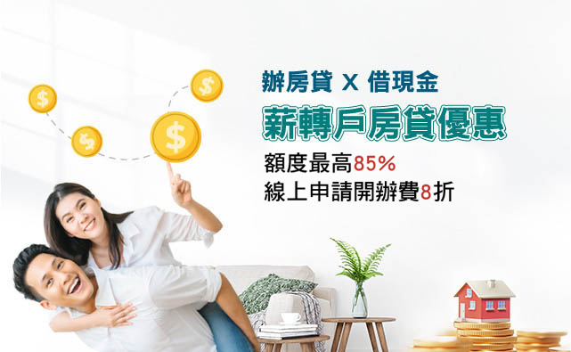辦房貸 X 借現金 薪轉戶房貸優惠 前六期年利率1.31%起;額度最高85%