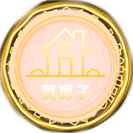 買房子