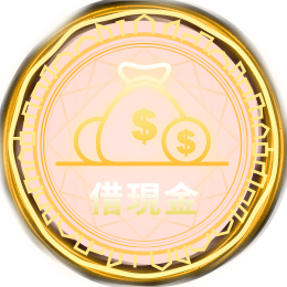 借現金