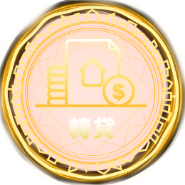 轉貸