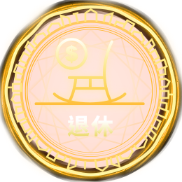 退休