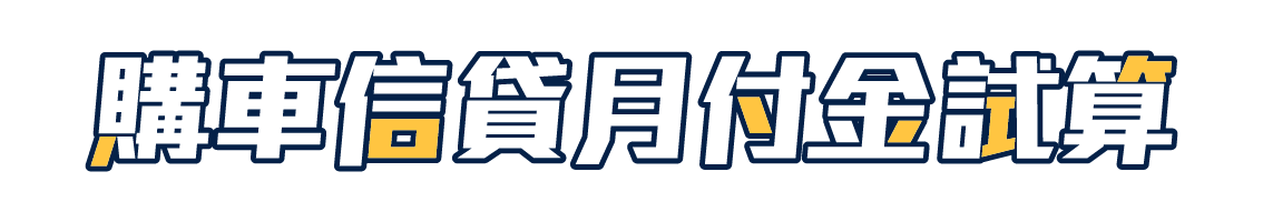 購車信貸月付金試算