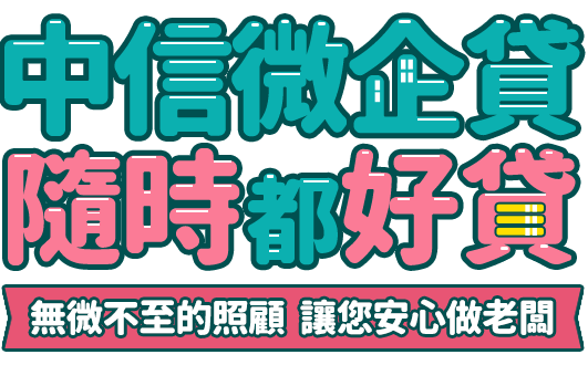中信微企貸隨時都好貸