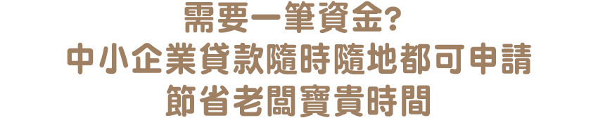 需要一筆資金？提供專業資金規劃並節省老闆寶貴時間