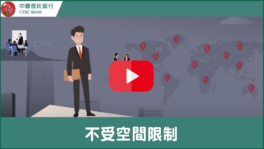 【中國信託中小企業】中小企業貸款線上不受空間限制篇