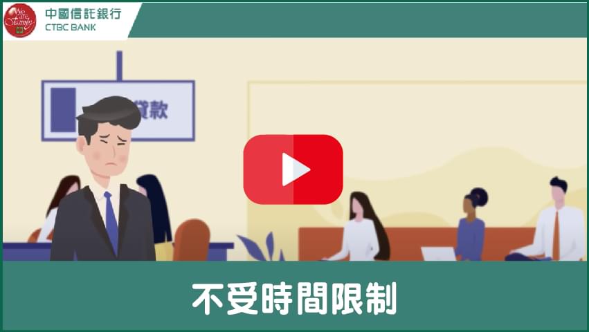 【中國信託中小企業】中小企業貸款線上不受時間限制篇