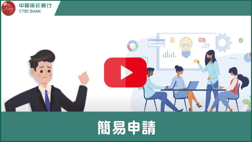 【中國信託中小企業】中小企業貸款線上簡易申請篇