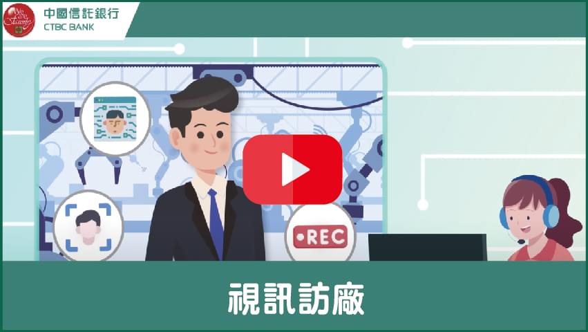 【中國信託中小企業】中小企業貸款線上視訊訪廠篇