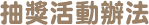 抽獎活動辦法