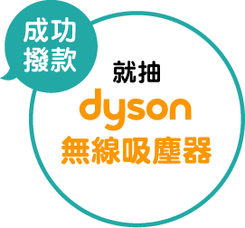成功撥款抽dyson 成功撥款抽dyson