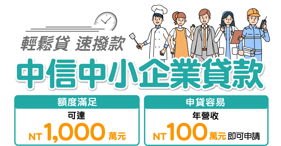 中信中小企業貸款 中信中小企業貸款