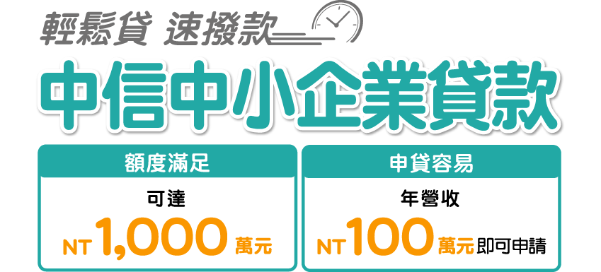 中信中小企業貸款 中信中小企業貸款