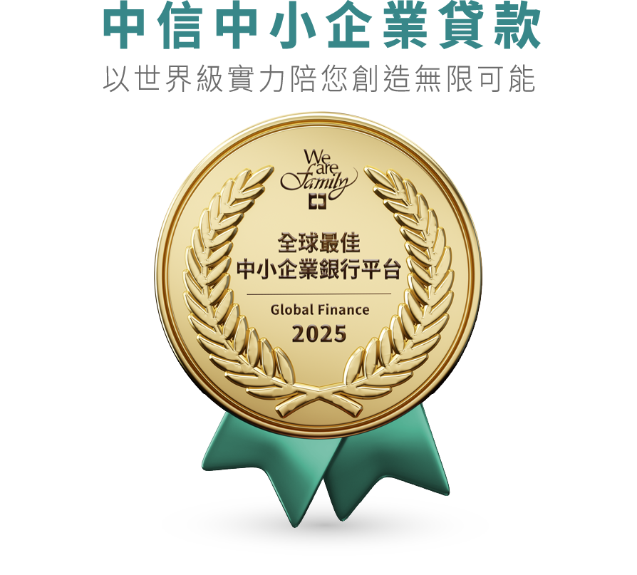 中信中小企業貸款