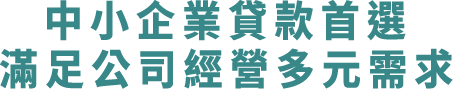 中小企業貸款首選，滿足公司經營多元需求