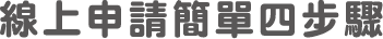 線上申請簡單四步驟