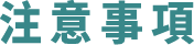 注意事項