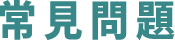 常見問題