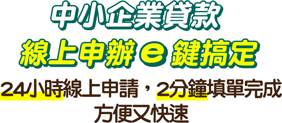 線上申請 e鍵搞定