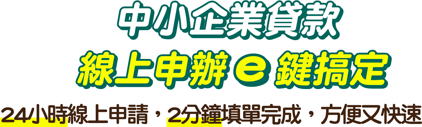 線上申請 e鍵搞定