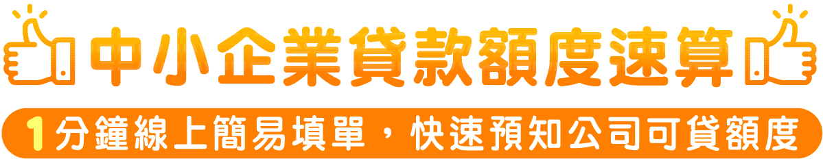 中小企業貸款 額度速算