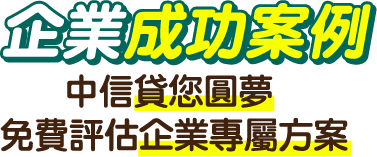 企業案例 中信免費評估企業專屬方案