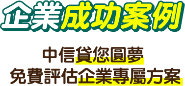 企業案例 中信免費評估企業專屬方案