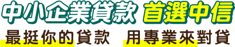中小企業貸款首選中信 中小企業貸款首選中信