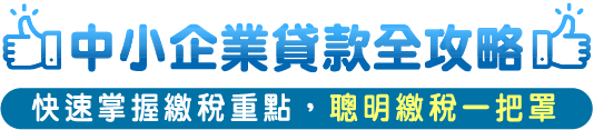 企業繳稅懶人包