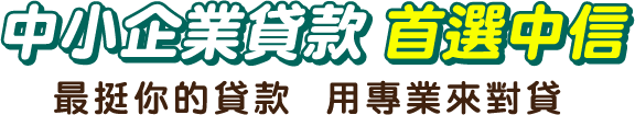 中小企業貸款首選中信