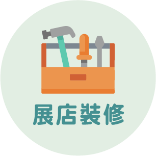 展店裝修 展店裝修