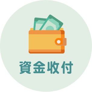 資金收付 資金收付