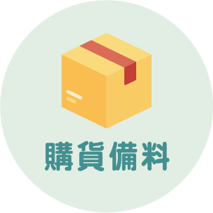 購貨備料 購貨備料