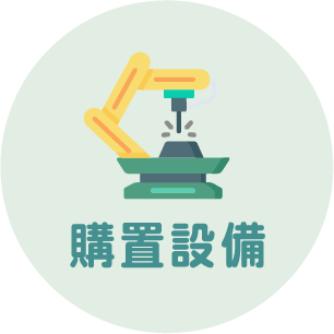 購置設備 購置設備