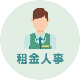 租金人事 租金人事